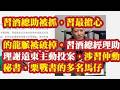 习酒总助被抓，习最担心的龙脉被破掉。习酒总经理助理谢远东主动投案，涉及习仲勋秘书，栗战书的多名马仔