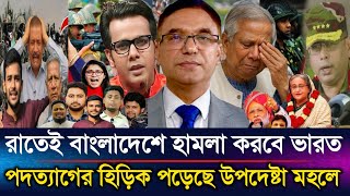 Download Lagu রাতেই বাংলাদেশে হা*মলা করবে ভারতীয় সেনা পদত্যাগের হিড়িক পড়েছে উপদেষ্টা মহলে | Sazzad Kadir Talk Show MP3