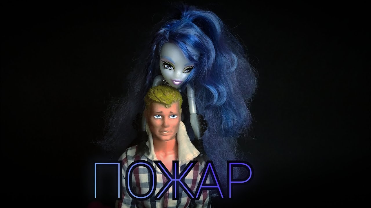 Клип - Пожар • Monster High Stop Motion Animation || Монстер Хай Стоп Моушен