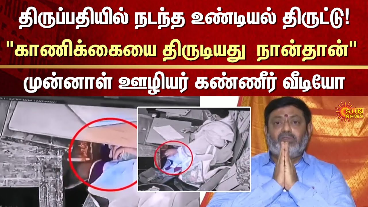 Tirupathi offering | Theft | Tirupati | Former employee's tearful video | Crime | Shocking Video