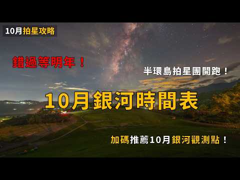 Last Chance This Year! October Milky Way Schedule Is Out! Where to Shoot the Milky Way in October...