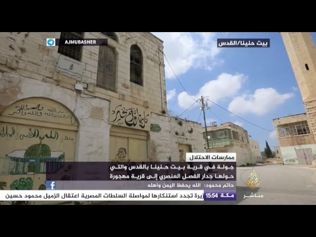 جولة في قرية بيت حنينا بالقدس والتي حولها جدار الفصل العنصري إلى قرية مهجورة