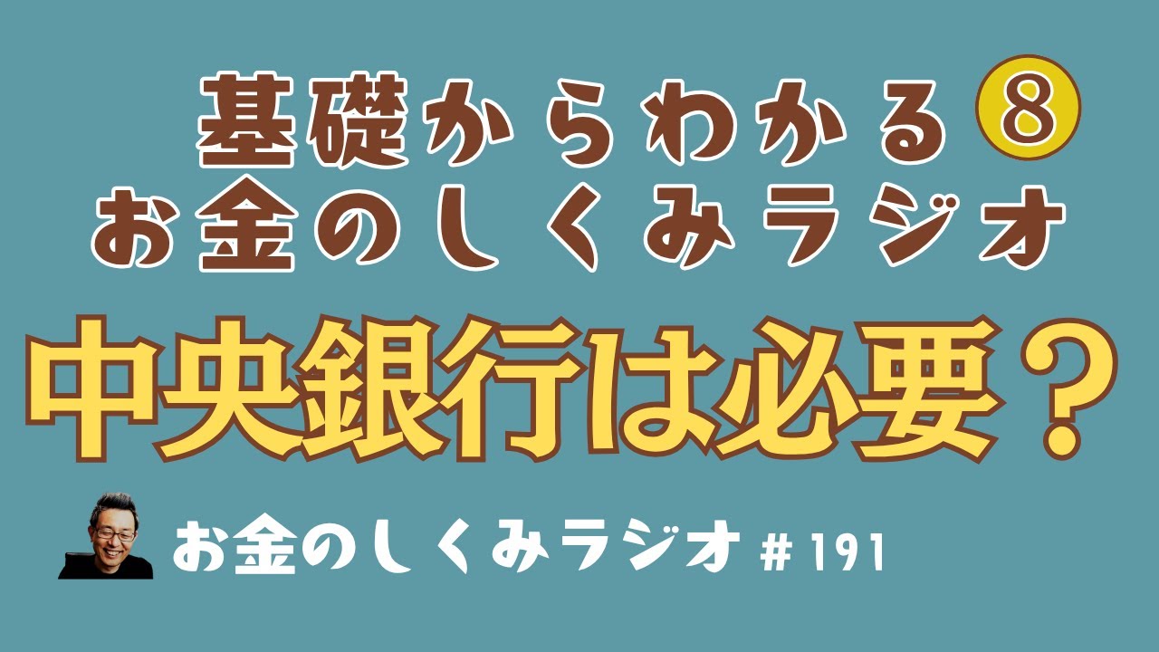 #191　中央銀行はなぜ必要なのか？