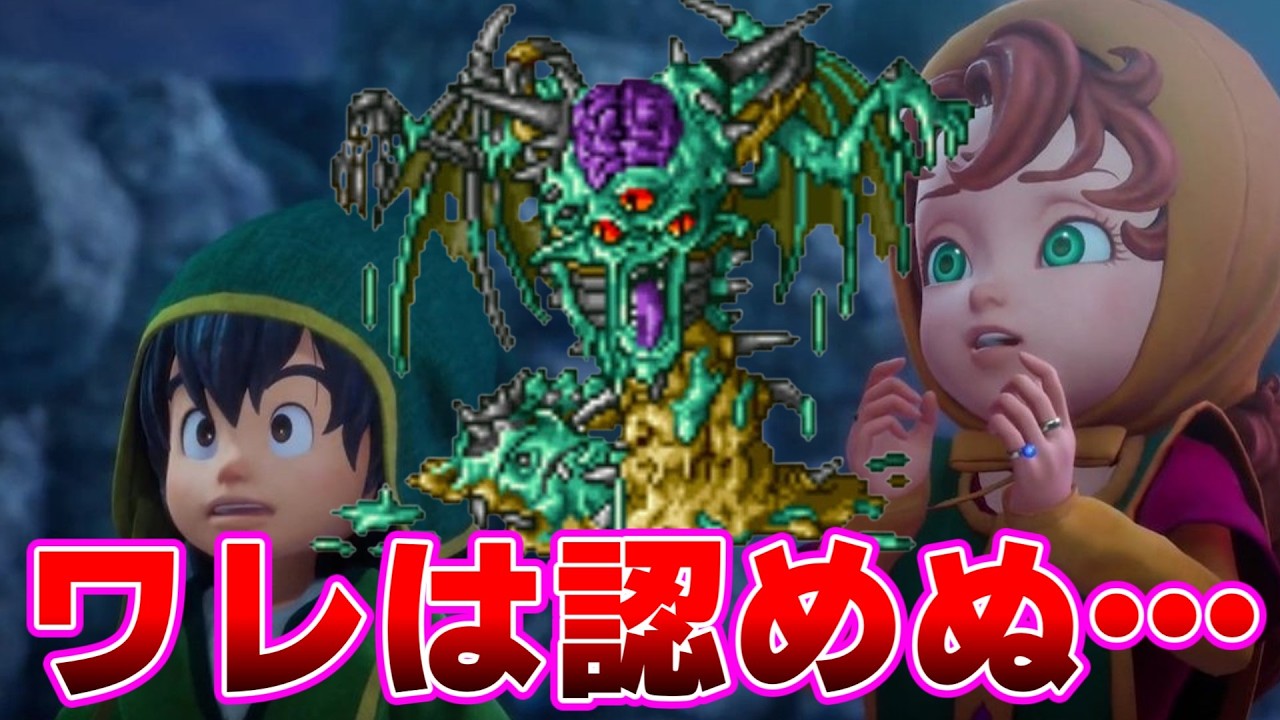 【ドラクエ7】神が生み出したアルス×マリベル1強の世界を認めないオルゴ・デミーラに対するネットの反応集【ドラゴンクエストVII Reimagined】