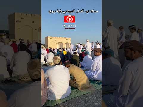 صلاة عيد الفطر المبارك ولاية عبري الدبيشي