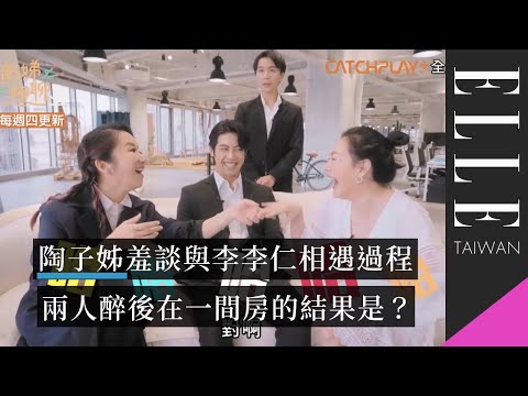 【熙娣想聊】精彩片段｜小S嗆陶子姊好卑鄙！｜陶晶瑩分享與李李仁相戀過程｜ELLE Taiwan