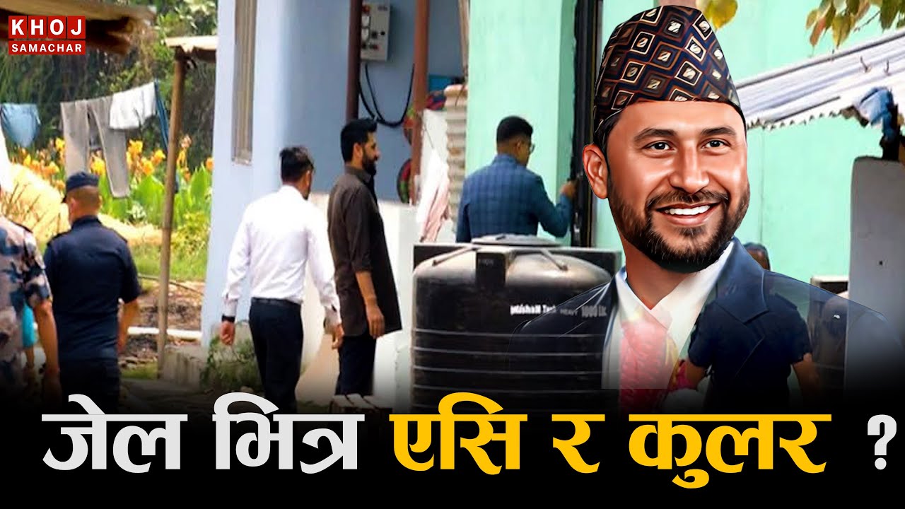 Rabi Lamichhane Prison Room Truth Revealed | Human Rights Officials Confirm Conditions