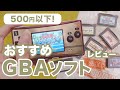 【500円以下】超おすすめ！ゲームボーイアドバンスソフトをいっぱい買ってきた！スーパーポテト編