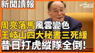 今日讀報時間 周亮落馬風雲變色 王岐山四大秘書三死緩 昔日打虎縱隊全倒｜柯文哲京華城貪汙案監禁17年｜為何美以猛攻一個月仍除不掉伊朗飛彈威脅？ ｜老楊到處說｜＃周亮 ＃王岐山