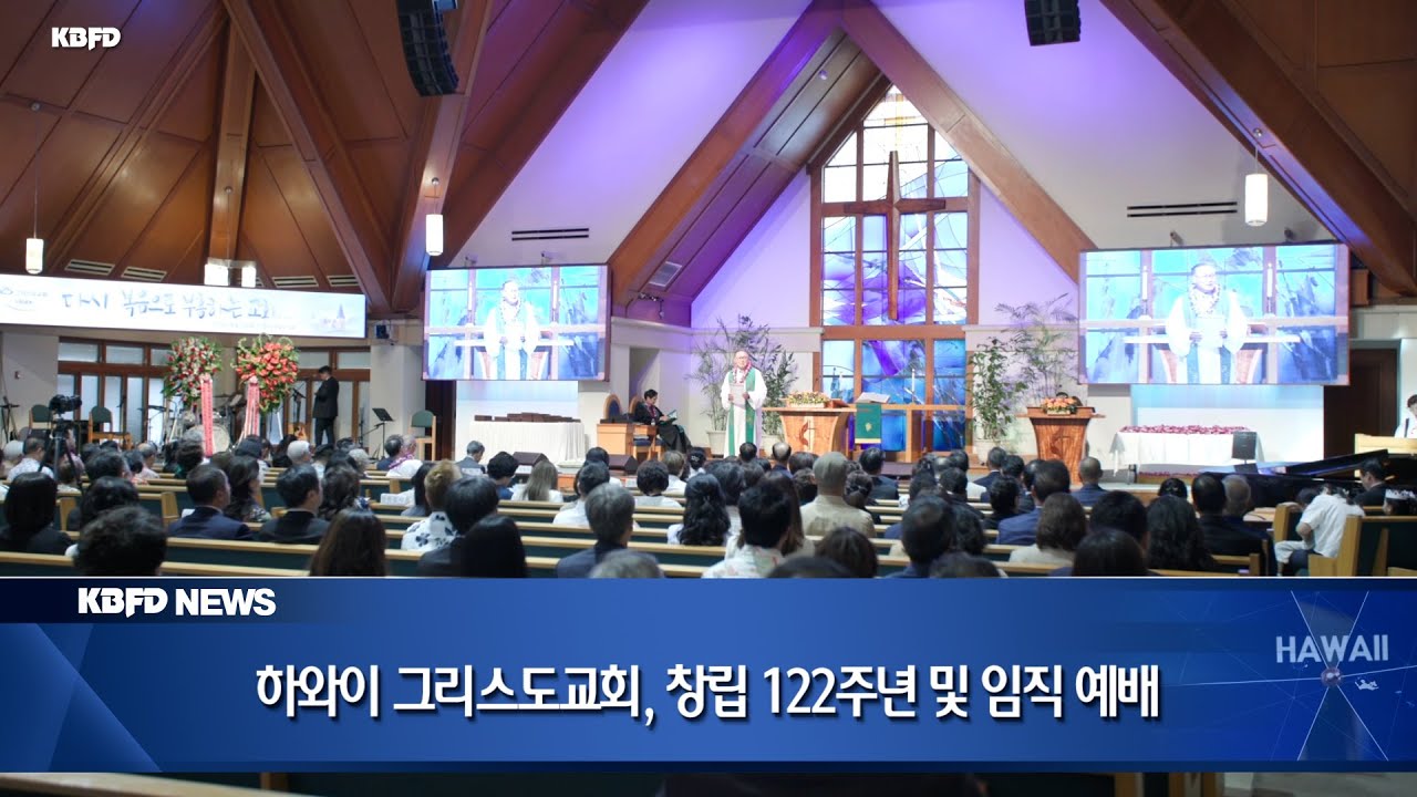 KBFD뉴스 [2025.11.10] 하와이 그리스도교회, 창립 122주년 및 임직 예배