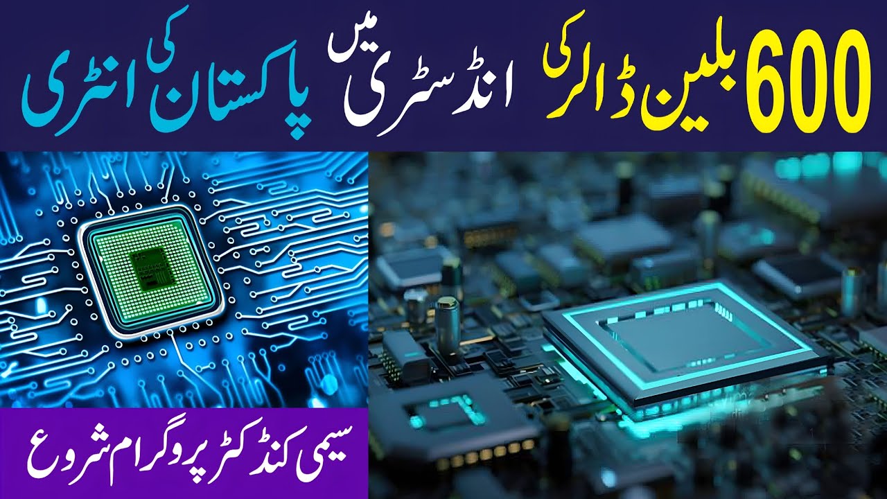 Pakistan Enters $600 Billion Semiconductor Industry | PM Launches INSPIRE Initiative