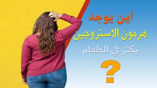 تعرف على مصادر هرمون الإستروجين في الطعام