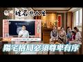前為卑後為尊，上為卑下為尊、帶你了解房間的位置為何會影響親子關係！全球風水易經姓名學大師張定瑋