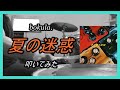 bokula._夏の迷惑_叩いてみた