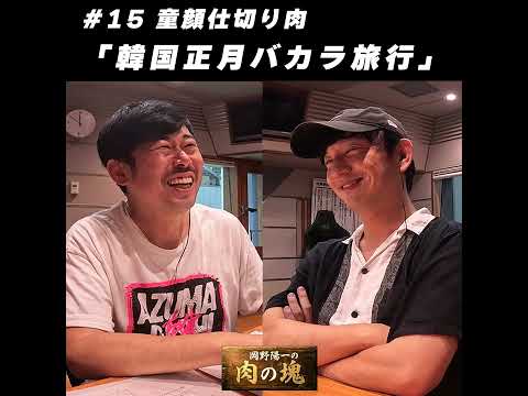 #15 童顔仕切り肉「韓国正月バカラ旅行」