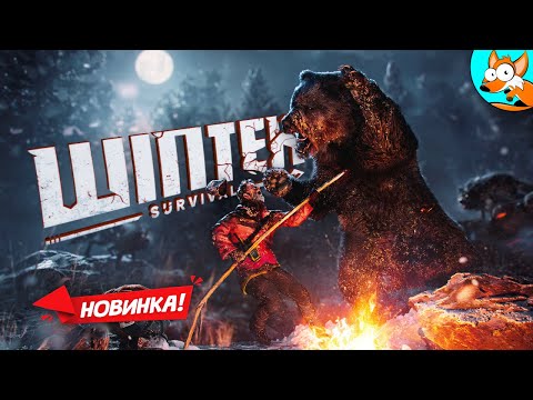 Видео: НОВИНКА! Winter Survival - Отважное зимнее выживание