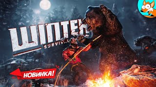 НОВИНКА! Winter Survival - Отважное зимнее выживание