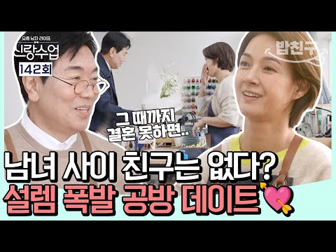 [#밥친구] &amp;quot;나한테 와~❤️&amp;quot; 플러팅 대폭발한 <strong>김일우</strong>?!😍 설렘 폭발한 여사친 박선영과의 공방 데이트! | #신랑수업 142회