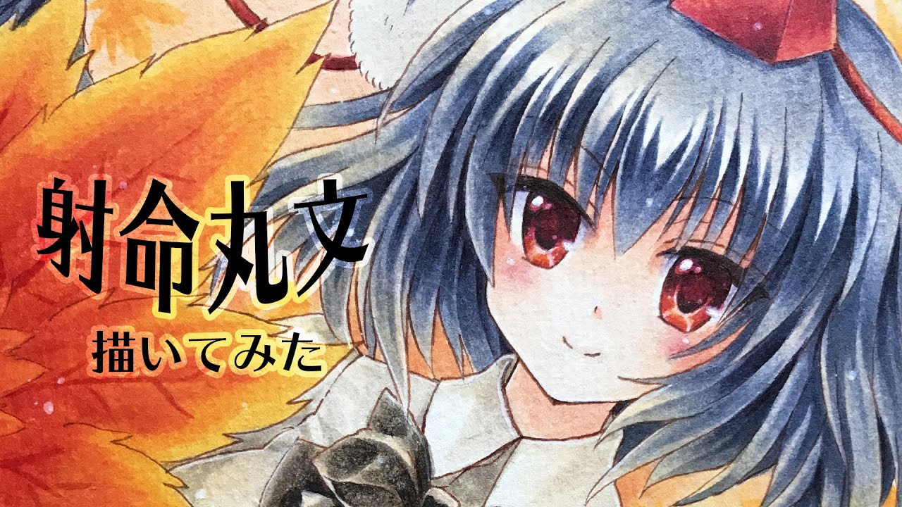 コピックで射命丸文を描いてみた【東方手描きイラスト】 - YouTube