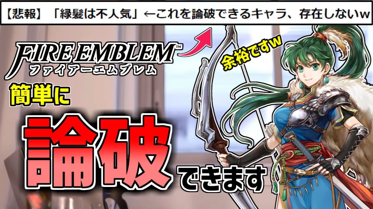 緑髪は不人気 Feなら完全論破できる説www ファイアーエムブレム Youtube