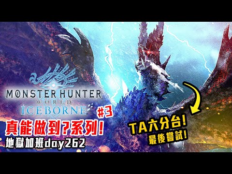 魔物獵人世界:冰原 | 真能做到!? 煌黑龍! TA 六分台! Part3! 電腦復活! 加班日P505 - 莎皮塞維爾 Ft.GAME NIR電玩酒吧