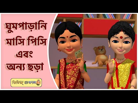 Ghum parani masi pishi & Best Bengali Rhymes #banglasong #viral #popular #banglarhymesforchildren