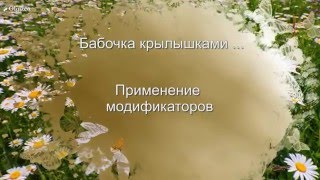 Бабочка крылышками_ применение модификаторов