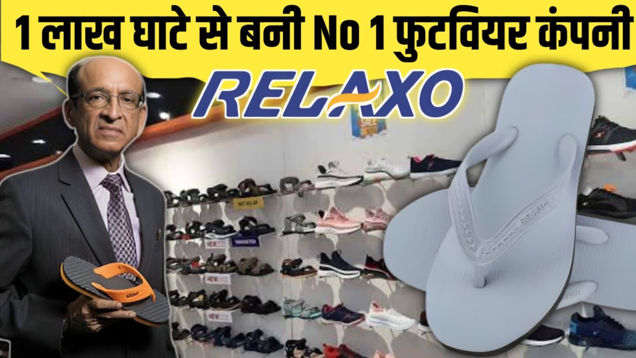 1 लाख घाटे से कैसे बना No 1 footwear brand relaxo relaxo case study