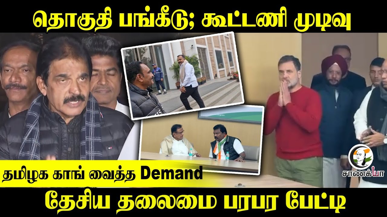 தொகுதி பங்கீடு; கூட்டணி முடிவு...தமிழக Congress வைத்த Demand; தேசிய தலைமை பரபர பேட்டி | TVK | 2026