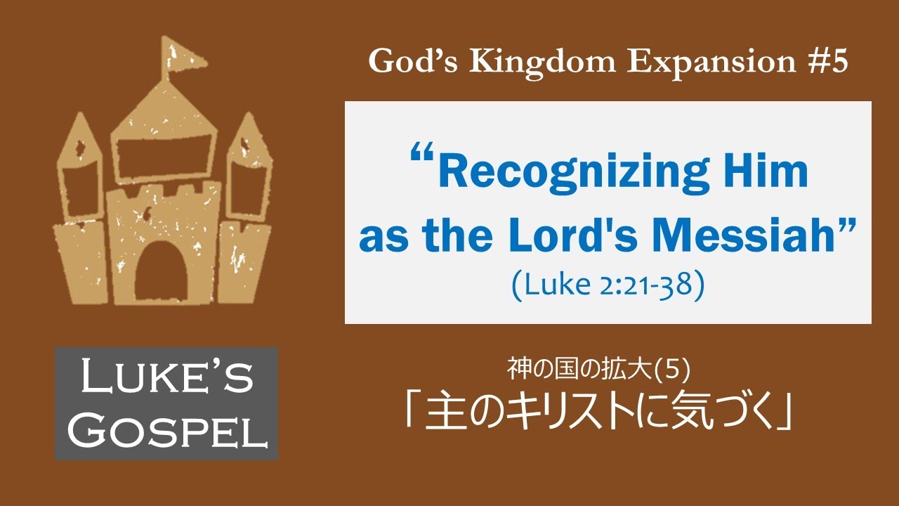Recognizing Him as the Lord's Messiah (Luke 2:21-38) 主のキリスト