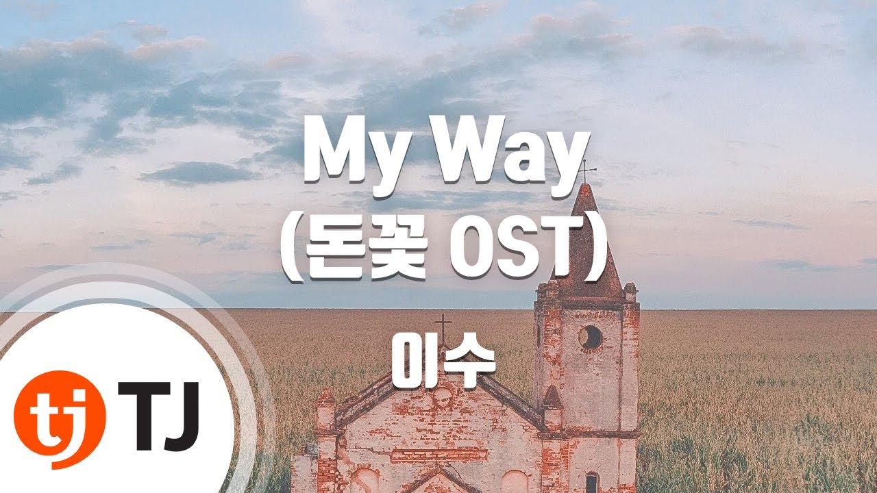[TJ노래방] My Way(돈꽃OST) - 이수 / TJ Karaoke