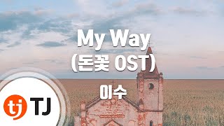 [TJ노래방] My Way(돈꽃OST) - 이수(ISU) / TJ Karaoke chords