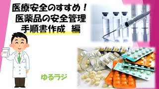 医薬品の安全使用業務手順書（調剤薬局版） 医薬品の安全使用のための
