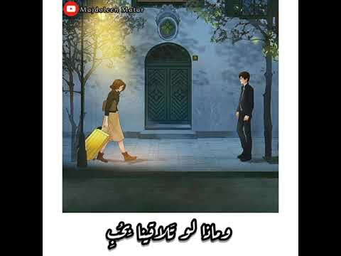 وماذا لو تلاقينا ب ح ب