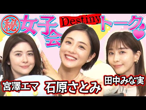 【MC石原さとみ】ドラマ「Destiny」女子会トーク『かわいすぎる撮影中の亀梨和也』『宮澤エマのパリピな学生時代』『田中みな実が見た！矢本悠馬の悲しい一面』【４月９日スタート毎週火曜よる9時〜放送】