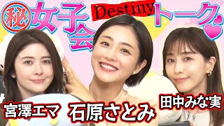 Mc石原さとみドラマDestiny女子会トークかわいすぎる撮影中の亀梨和也宮澤エマのパリピな学生時代田中みな実が見た矢本悠馬の悲しい一面４月９日スタート毎週火曜よる9時放送