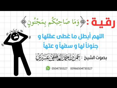 رقية لإبطال الجنون والخبال والسفاهة بسبب حسد أو سحر عمر العاطفي