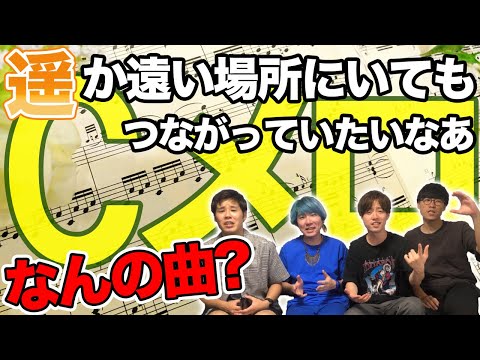 Cメロだけで曲当てクイズしたら楽し難すぎ、わからないみょんwwww
