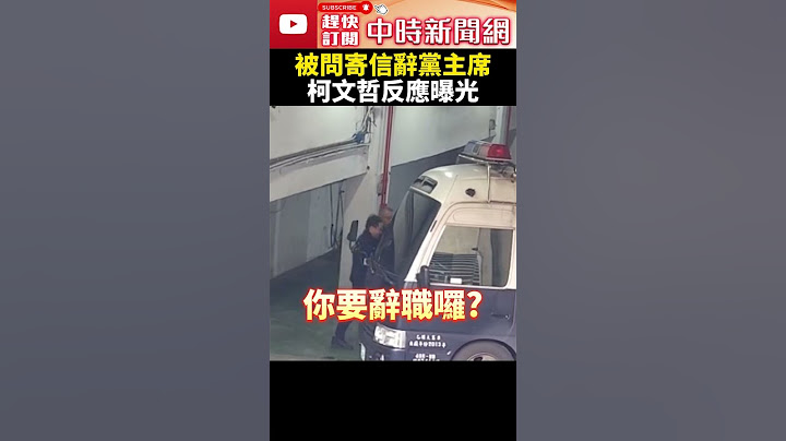 被問遞交辭黨主席聲明　柯文哲反應曝光 @ChinaTimes #shorts #柯文哲 #請辭 #黨主席#民眾黨 #京華城 #政治獻金