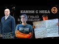 Камни с неба-63: Вот такое.