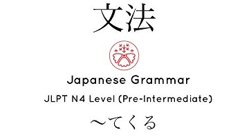 Learn Japanese Grammar in Context JLPT N4 Level  〜てくる #japanese #jlpt #jlpt_n4
