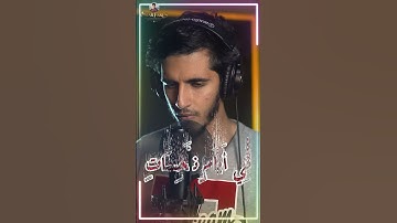 هلاك قوم عاد وثمود - سورة فصلت تلاوة خاشعة
