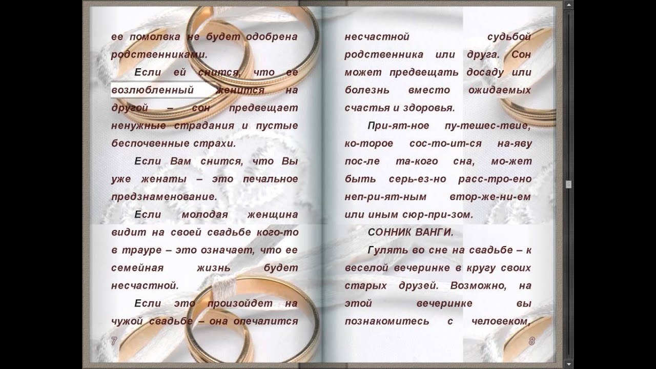 Сны к замужеству. Сонник свадьба своя. К чему снится свадьба. Сонник к чему снится свадьба своя. Сонник видеть свою свадьбу.