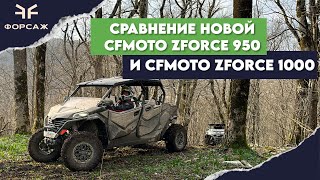 СРАВНЕНИЕ И ОБЗОР НОВОЙ CF MOTO ZFORCE 950 SPORT-4 EPS И CF MOTO ZFORCE 1000 SPORT R EPS в горах