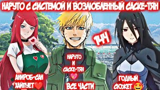 картинка: НАРУТО С СИСТЕМОЙ И ВОЗЛЮБЛЕННЫЙ САСКЕ-ТЯН Все части Альтернативный Сюжет Наруто и Саске-тян