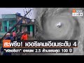 สะพรึง! เฮอริเคน "เอียน" แรงระดับ 4 "ฟลอริดา" อพยพ 2.5 ล้านแรงสุด100 ปี | TNN ข่าวดึก | 28 ก.ย. 65