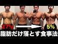 【5ヶ月で-20kg】体脂肪だけ落とした食事法を完全解説します