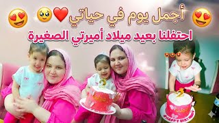 أجمل يوم في حياتي 🥹❤️ | حفله عيد ميلاد بنتي🩷✨