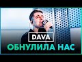 DAVA - Обнулила Нас (Live @ Радио ENERGY)