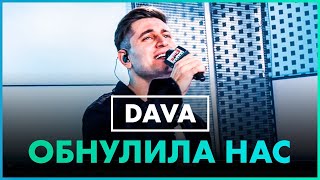 DAVA - Обнулила Нас (Live @ Радио ENERGY)